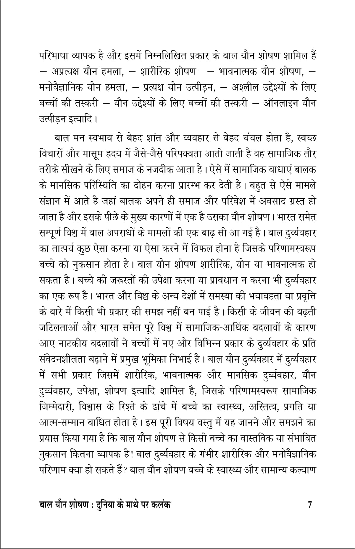 Bal youn soshan (Duniya ke mathe me kalank ) बाल यौन शोषण (दुनिया के माथे में कलंक)