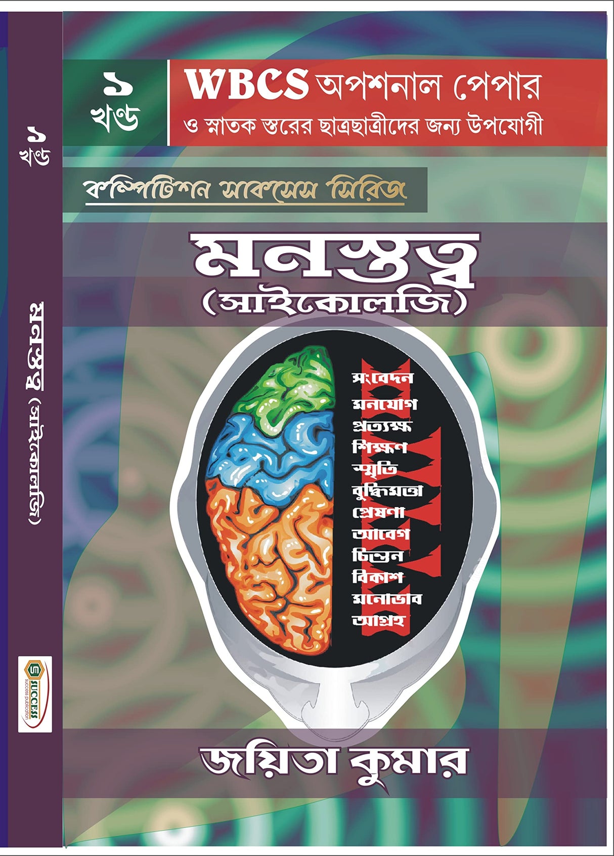 PSYCHOLOGY PAPER I (2ND EDITION) for IAS WBCS & UNIVERSITY EXAMS - Retail Maharaj