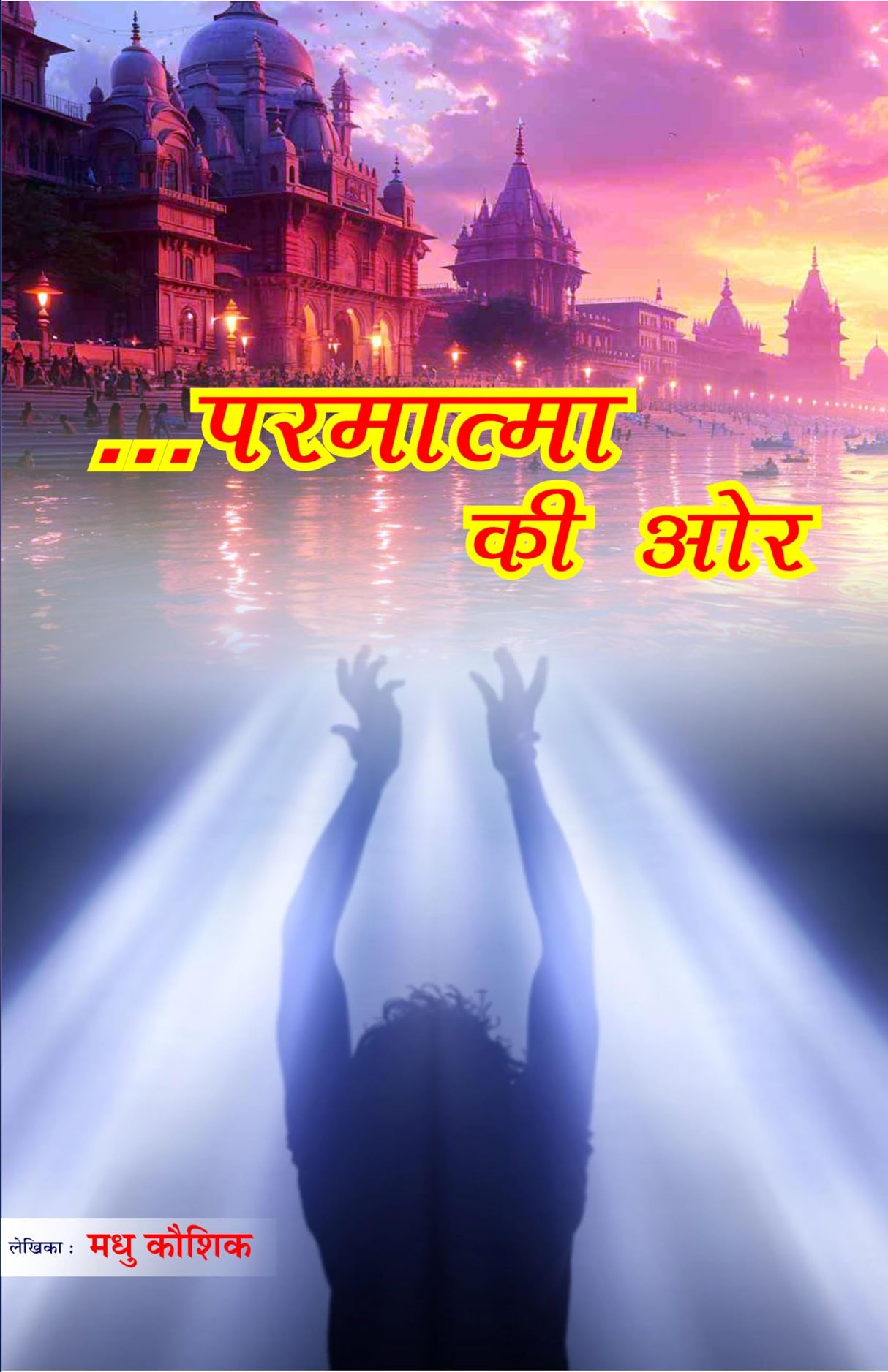 ....परमात्मा की और PARMATMA KI AUR