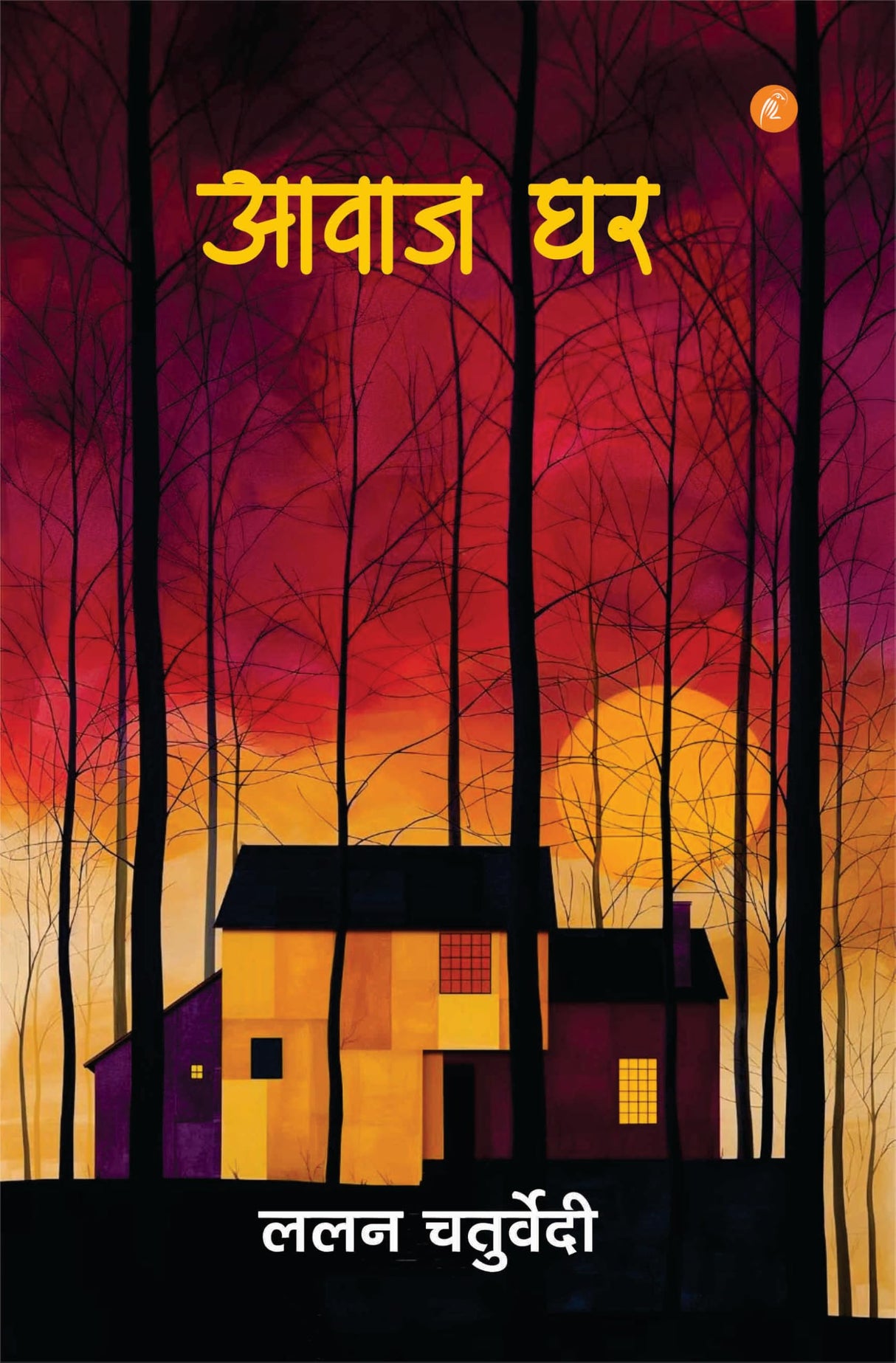 Awaj Ghar by Lalan Chaturvedi, Hindi Poetry with Artistic Cover
