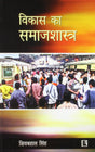 Vikas Ka Samajshastra (Sociology of Development) (Hindi) - Retail Maharaj