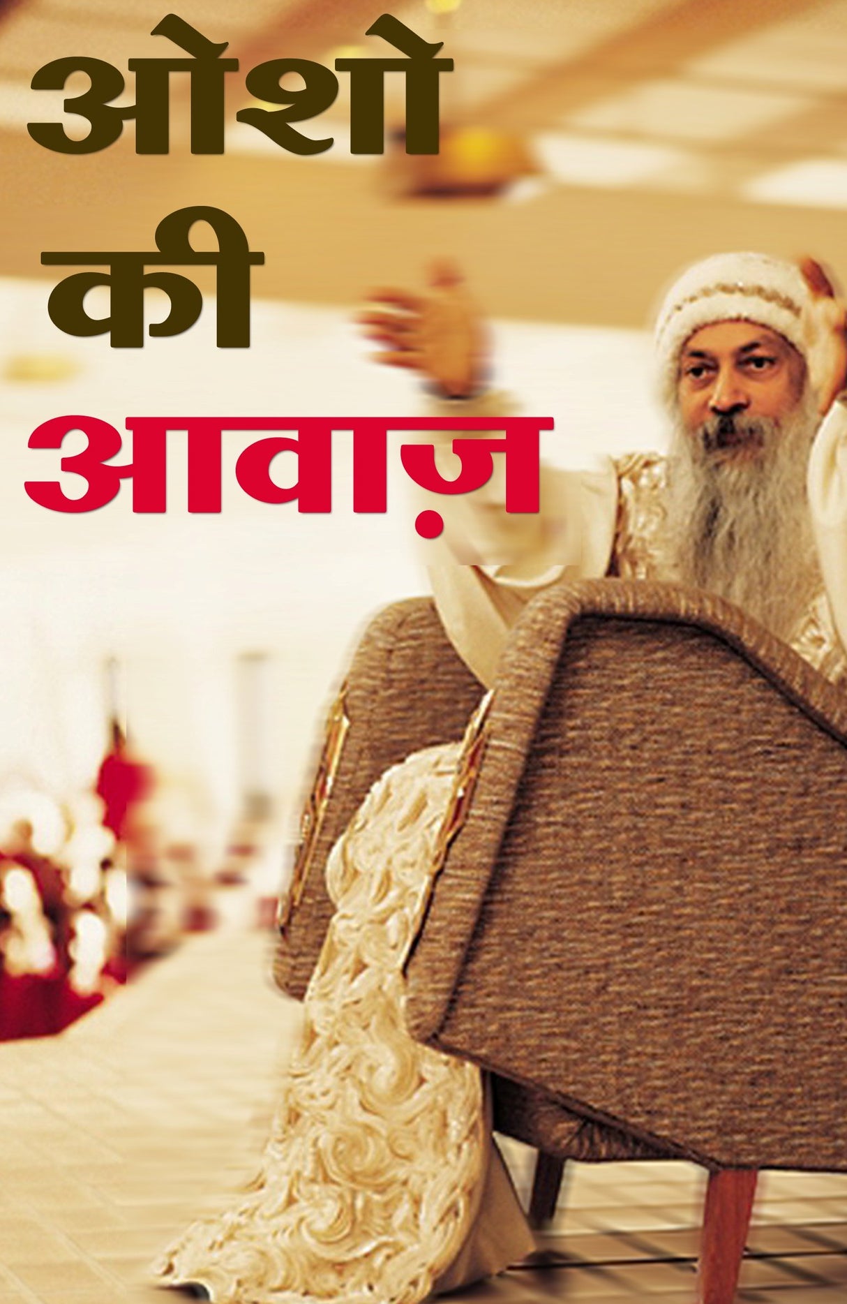 OSHO ki Awaz - Retail Maharaj