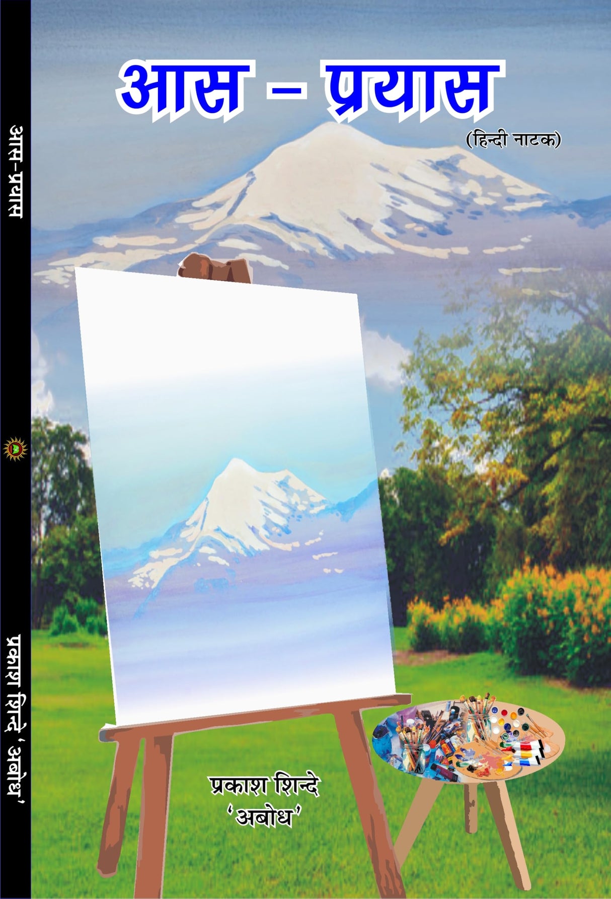 Aas Prayas (hindi natak) आस प्रयास (हिंदी नाटक)