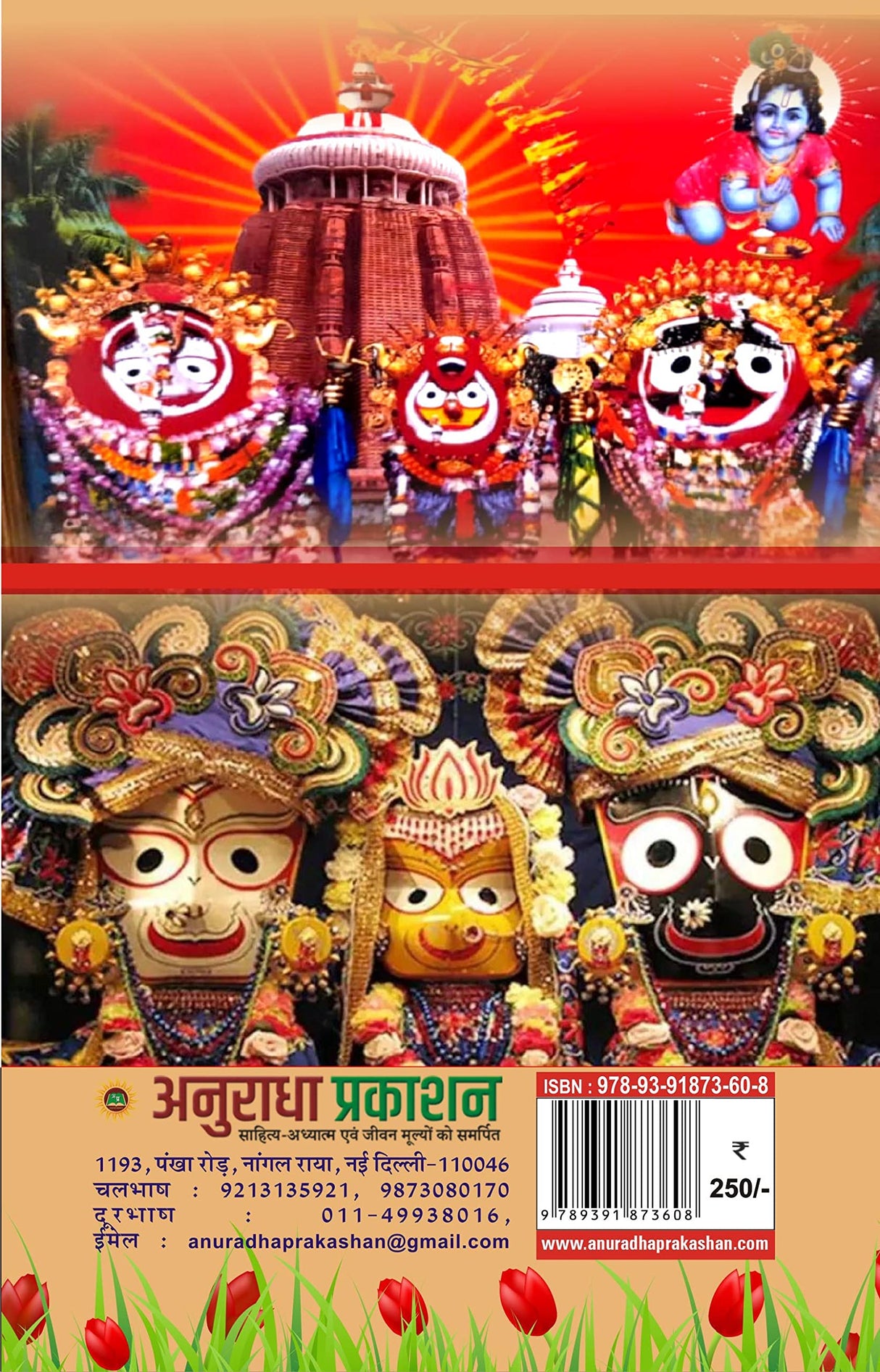 MAHAPRABHU SHRI JAGANNATH CHETNA EVM BHAKTI SANDESH