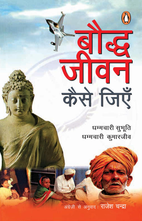 Bauddh Jeevan Kaise Jiyen/बौद्ध जीवन कैसे जीएँ - Retail Maharaj