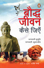 Bauddh Jeevan Kaise Jiyen/बौद्ध जीवन कैसे जीएँ - Retail Maharaj