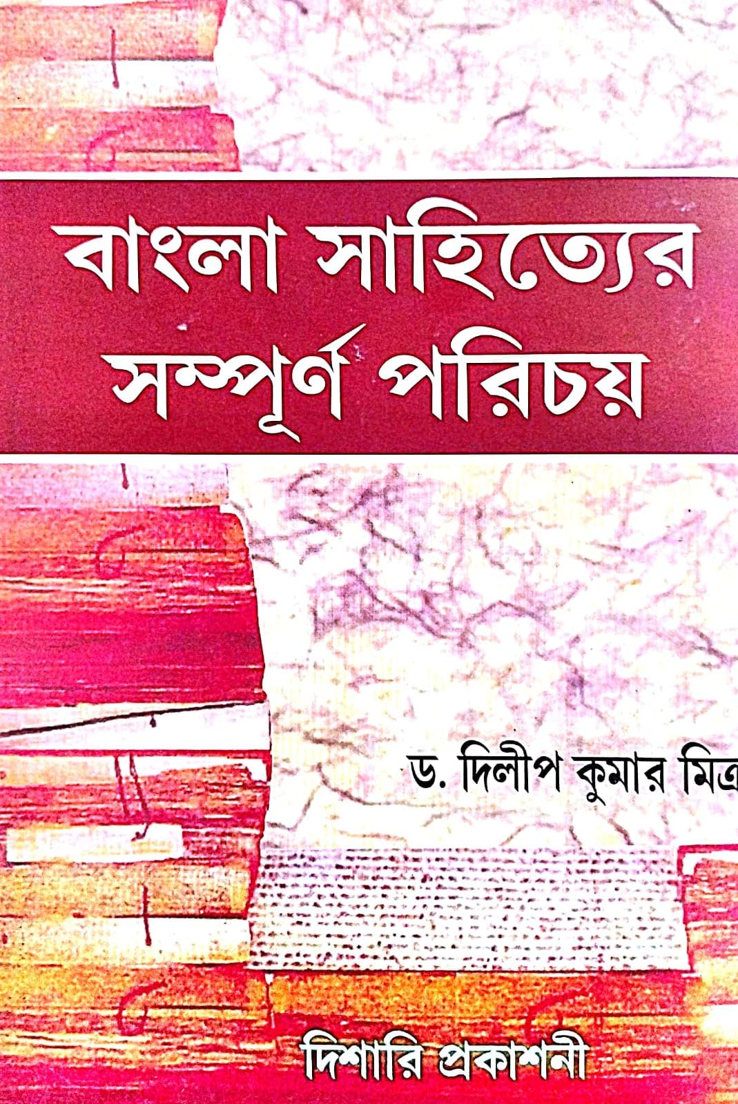Bangla Sahityer Sampurna Parichaya (Bengali Version) - Retail Maharaj