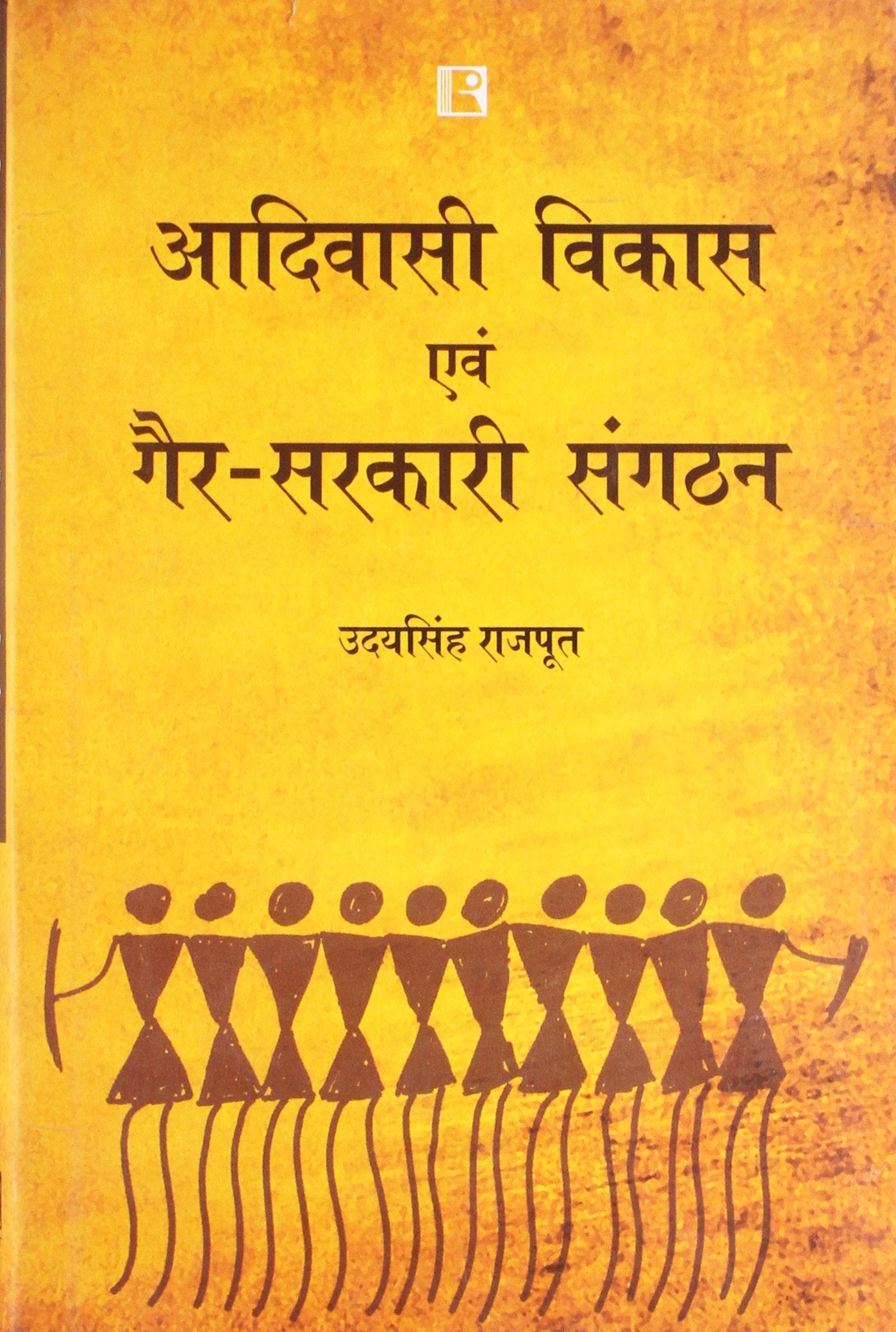 Adivashi Vikash Evam Gair - Sarkari Sangathan ( Hindi ) - Retail Maharaj