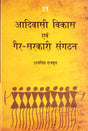 Adivashi Vikash Evam Gair - Sarkari Sangathan ( Hindi ) - Retail Maharaj