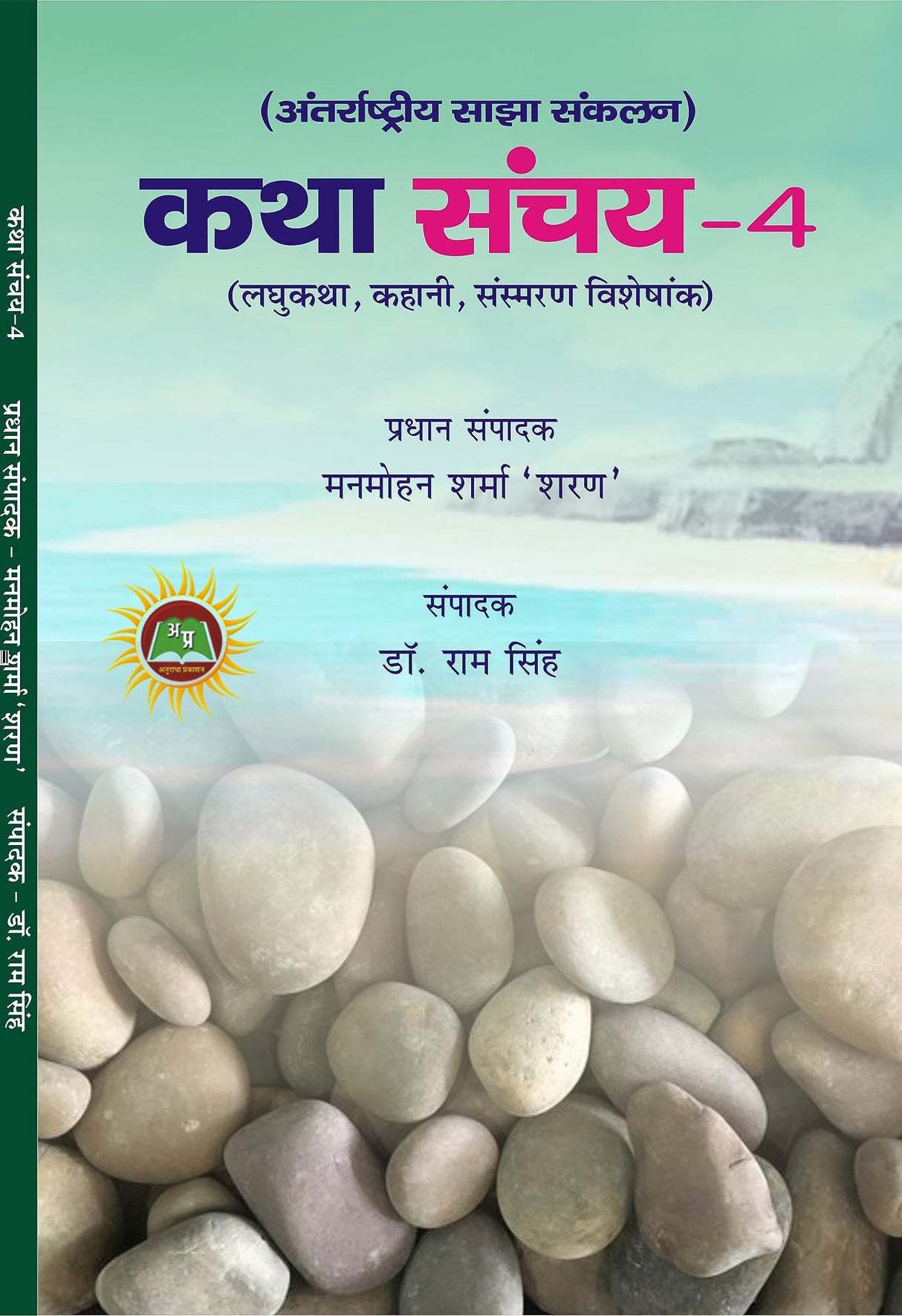 KATHA SANCHAY 4 (कथा संचय 4)