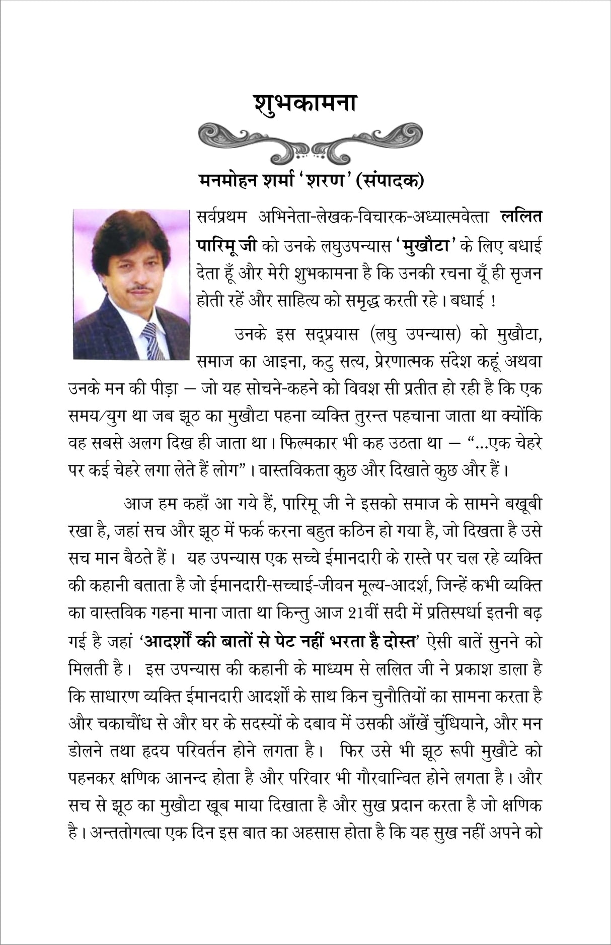 MUKHOTA (मुखोटा), हिंदी लघु उपन्यास (hard cover)