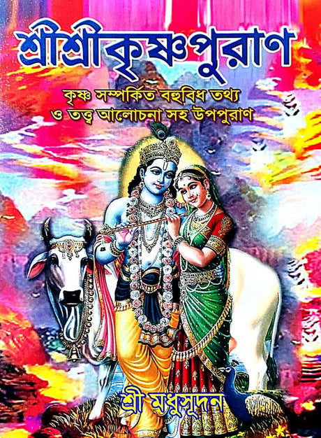 Shri Shri Krishna Puran (Bengali Version) - Retail Maharaj
