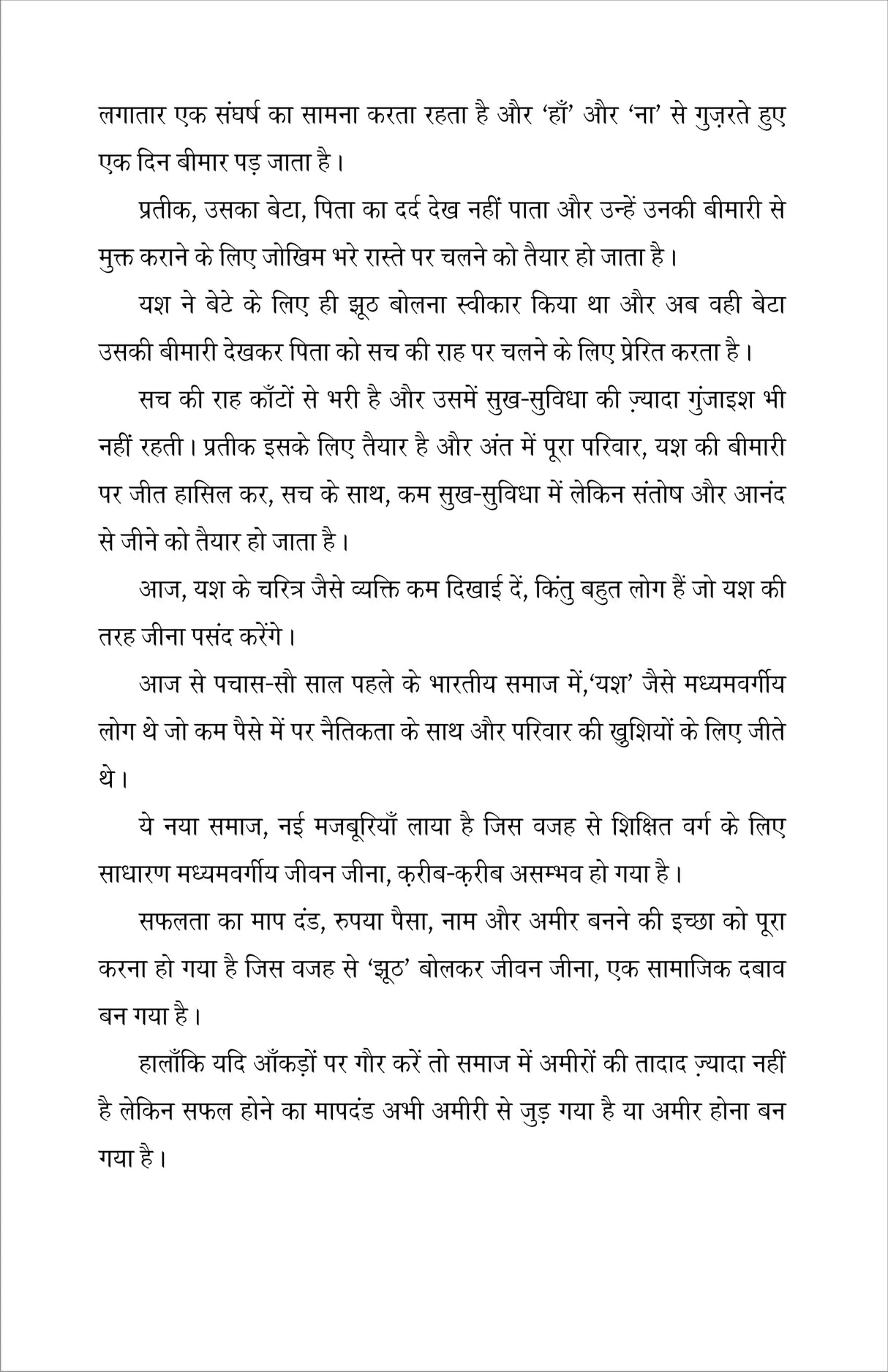 MUKHOTA (मुखोटा), हिंदी लघु उपन्यास (hard cover)