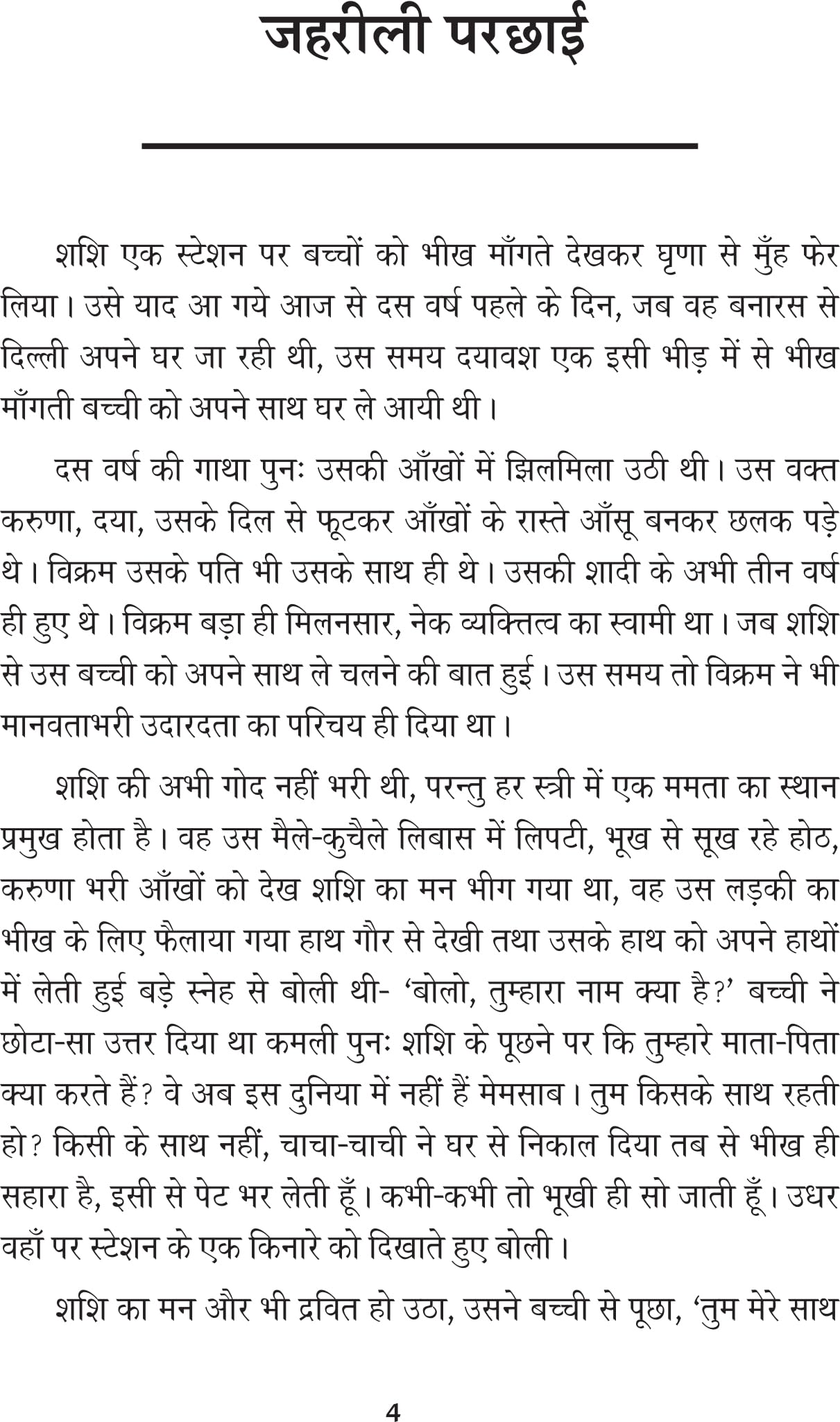 Ek Bhool Anath Phool एक भूल अनाथ फूल