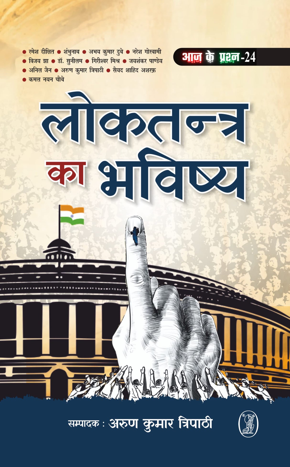 Loktantra Ka Bhavishya - Retail Maharaj