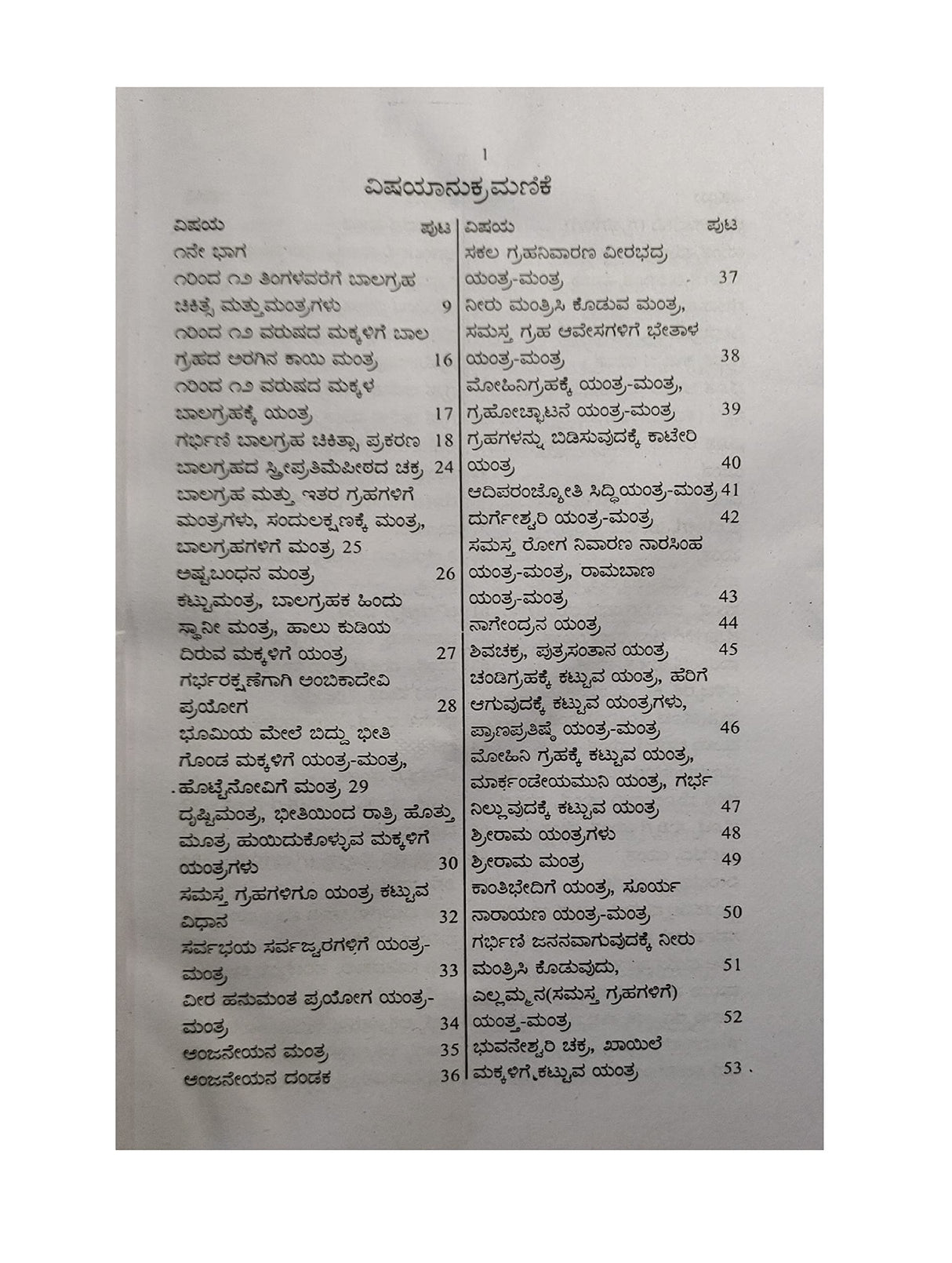 HINDU UNANI - VAIDYA YANTRA MANTRA SUGANDHA BODHAKA (KANNADA) - Retail Maharaj