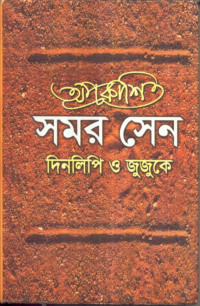 Aprakashita Samar Sen : Dinalipi O Jujuke - Retail Maharaj