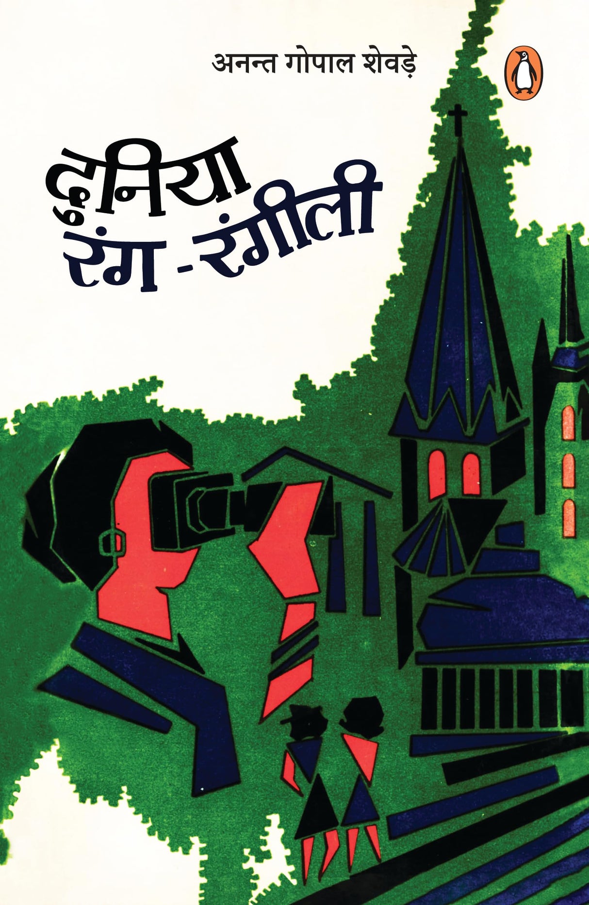 Duniya Rang Rangili/दुनिया रंग-रंगीली - Retail Maharaj