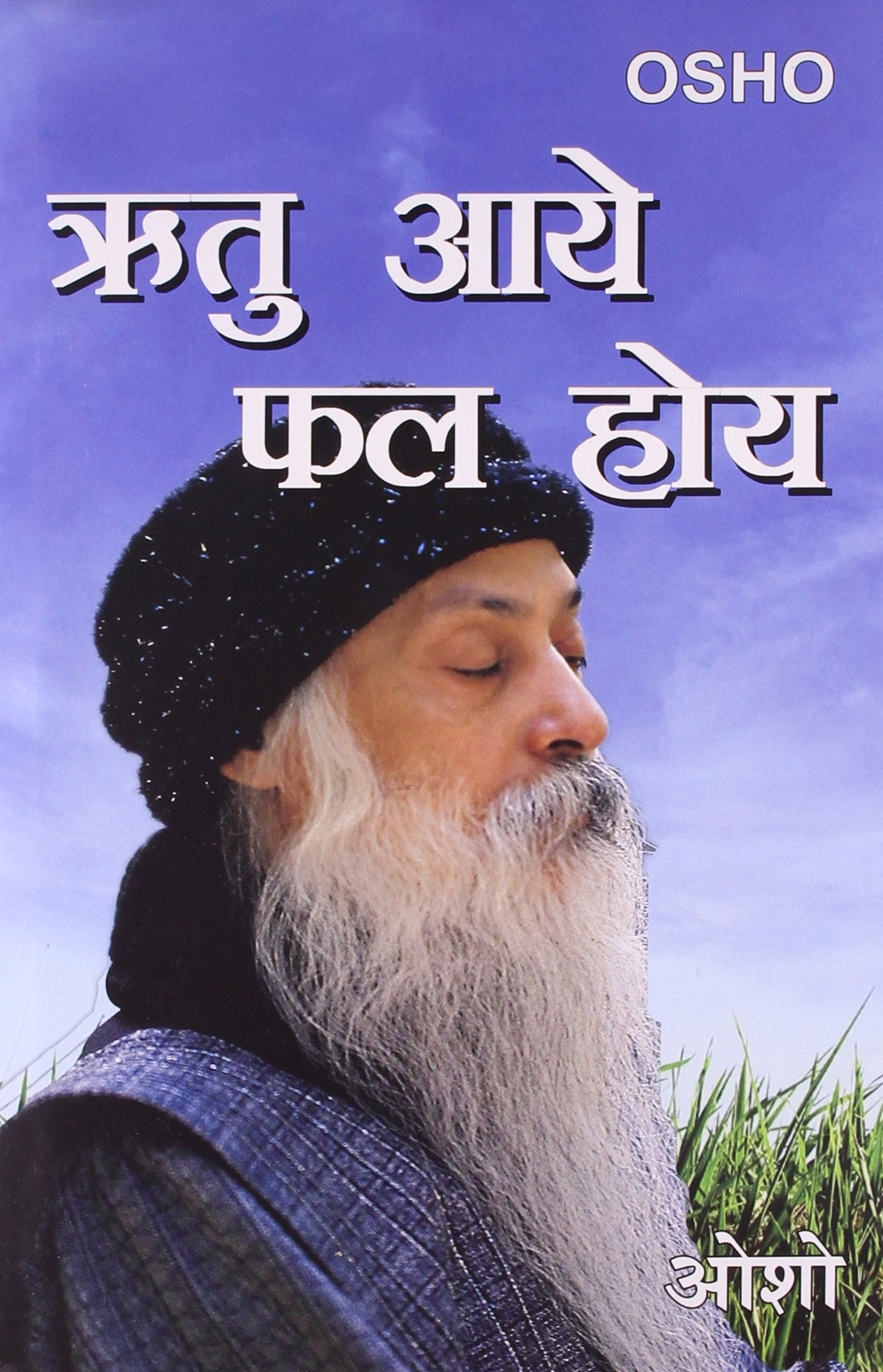 Ritu Aaye Phal Hoye