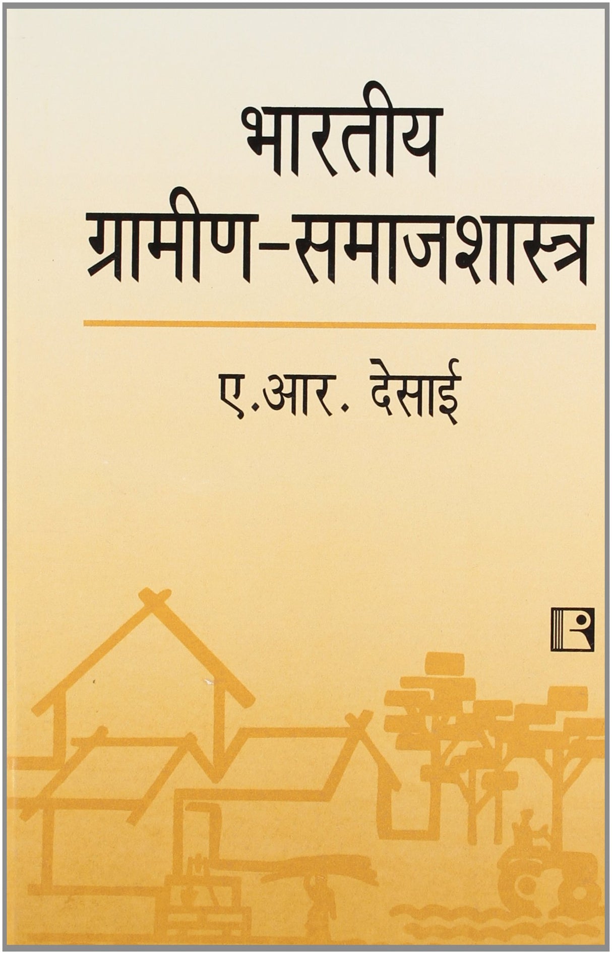 Bhartiya Gramin Samajshastra (Indian Rural Sociology) (Hindi) - Retail Maharaj