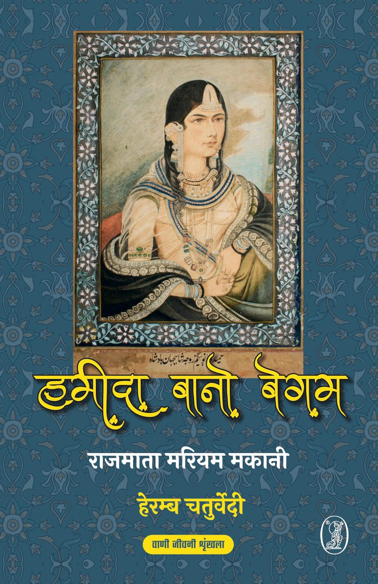 Rajmata Mariyam Makani : Hameeda Bano Begum - Retail Maharaj