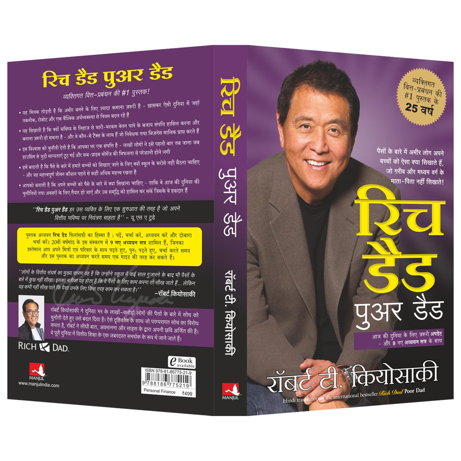 Rich Dad Poor Dad - 25th Anniversary Edition (Hindi) - Retail Maharaj