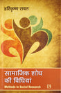 Samajik Shod Ki Vidhiya (Methods In Social Research) - Retail Maharaj