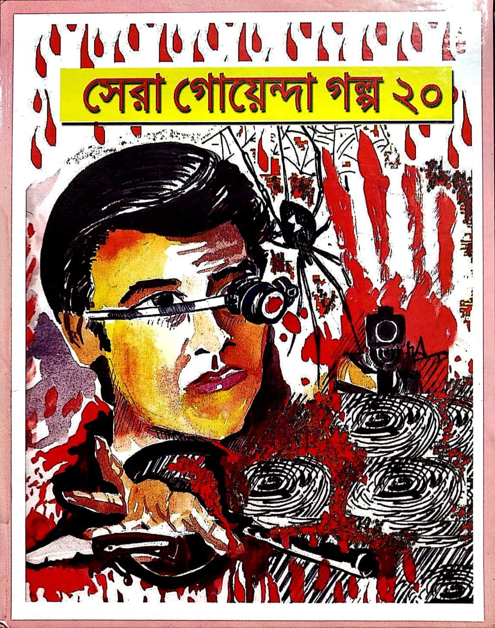 Shera Goyenda Galpa - 20 - Retail Maharaj