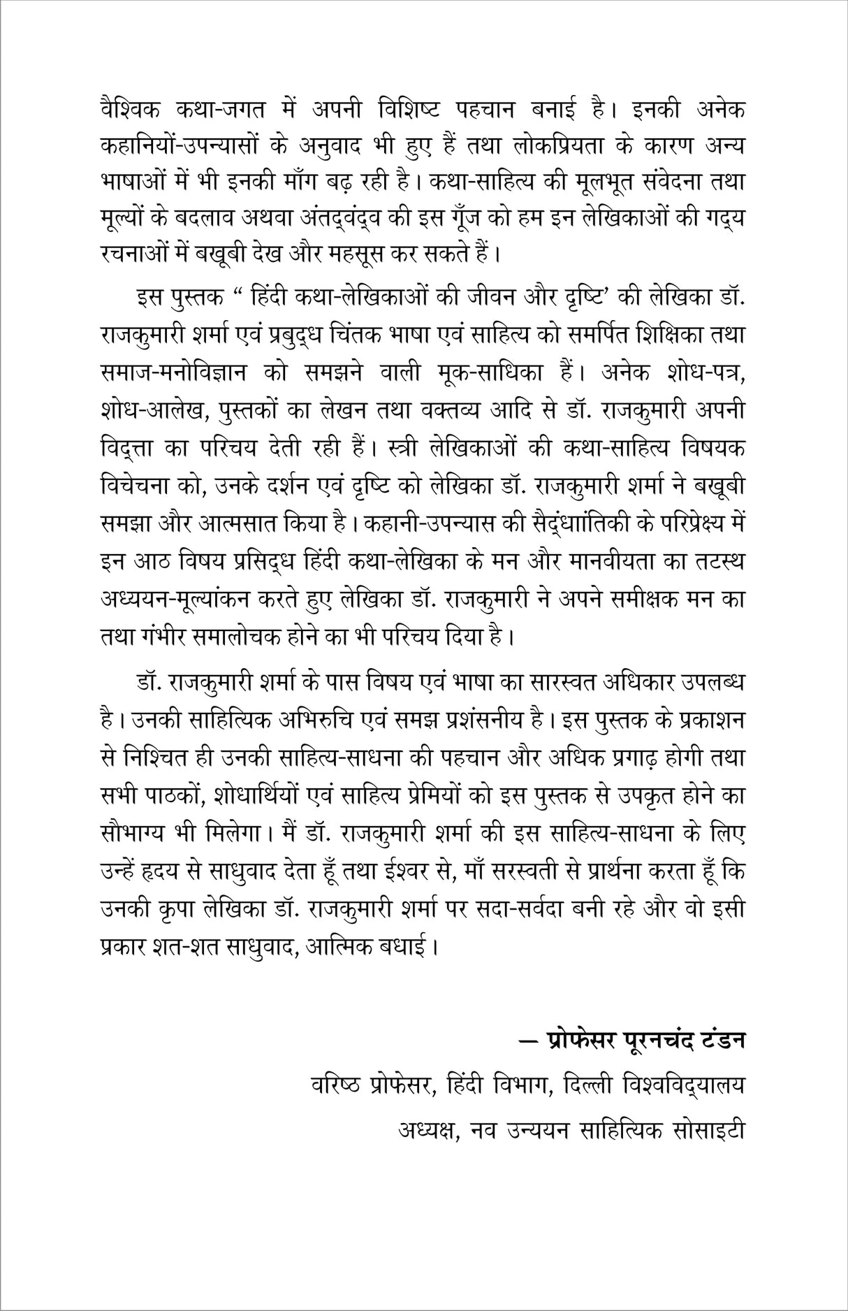 Hindi katha-lekhikao ki jeevan aur drishti (हिंदी कथा-लेखिकाओं की जीवन और दृष्टि)