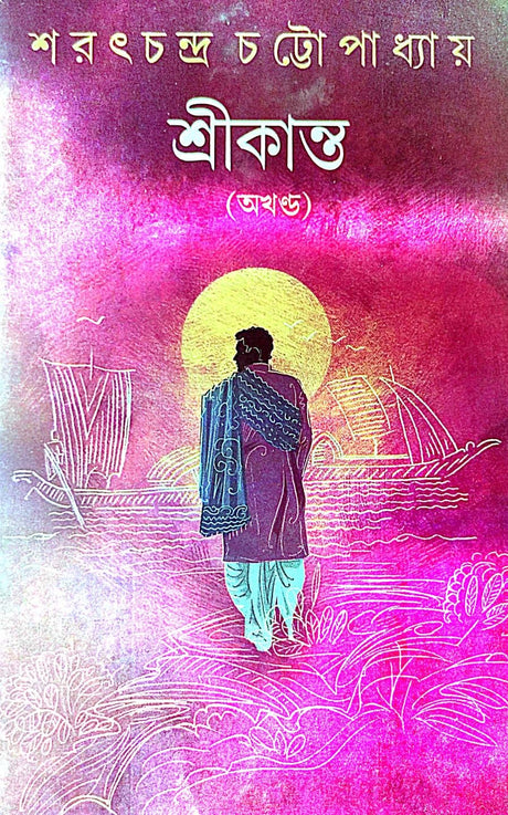 Srikanto ( Akkhanda ) ( Bengali Version ) - Retail Maharaj