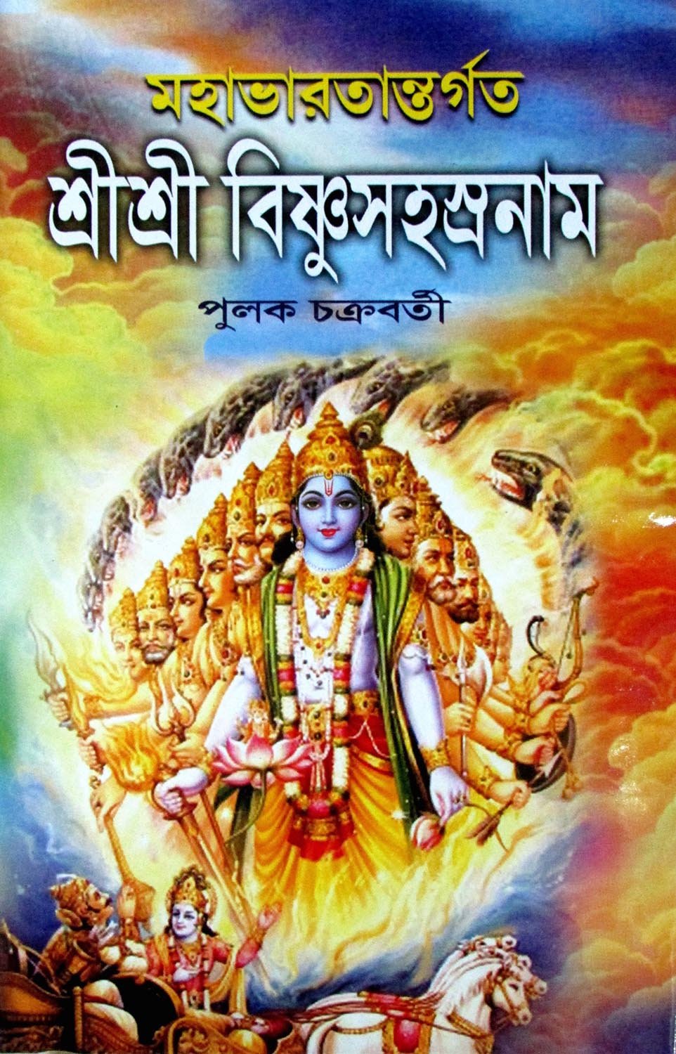 Girija Library Sree Sree Bishnu Sahasra Nam (Bengali Version)