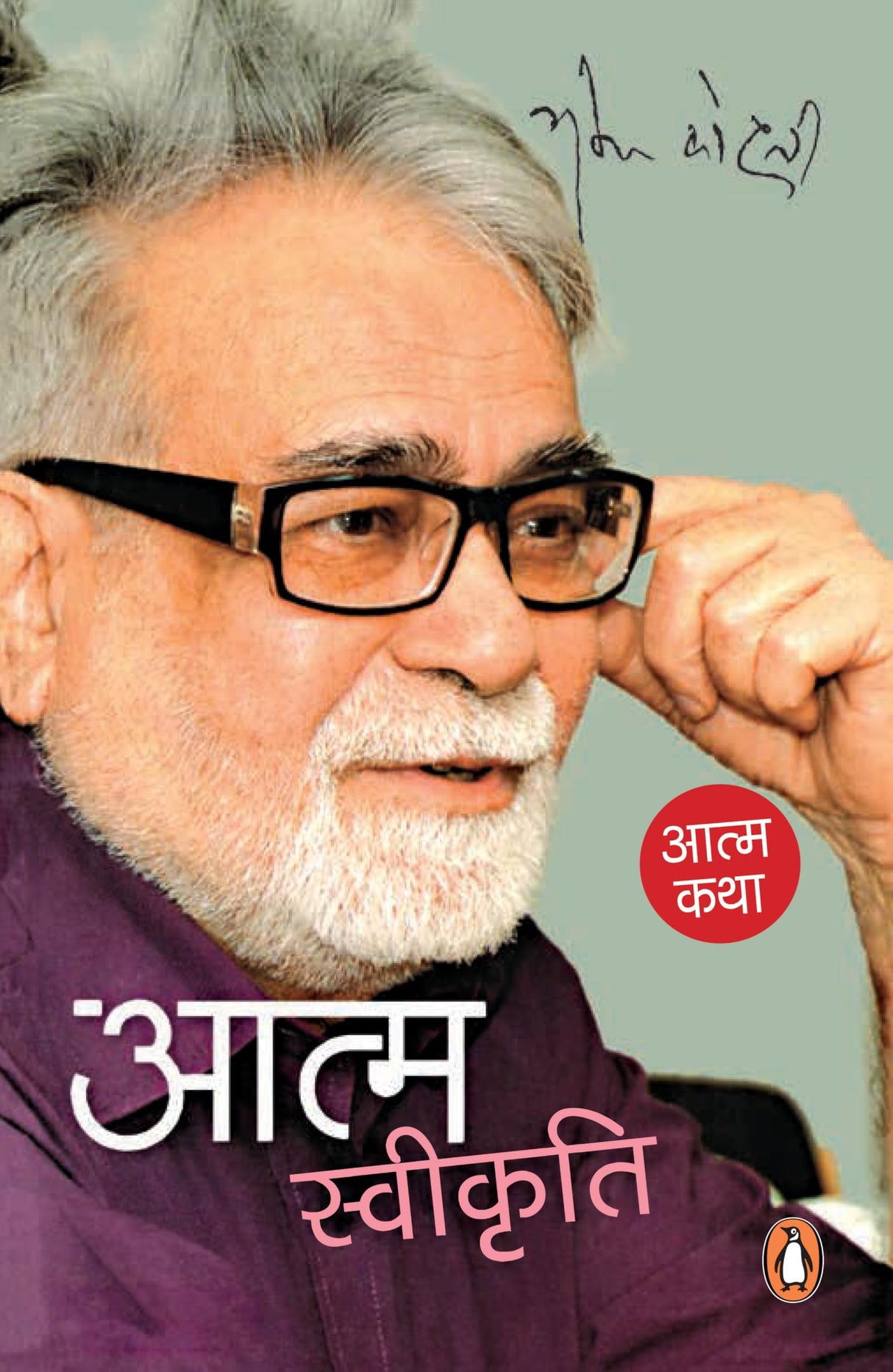 Aatmswikriti/आत्मस्वीकृति - Retail Maharaj