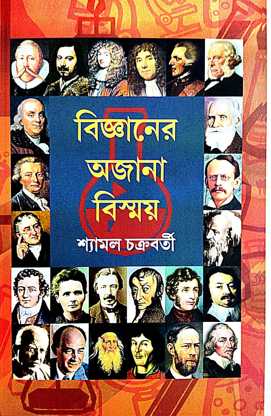 Bigyaner Ajana Bismoy (Bengali Version)