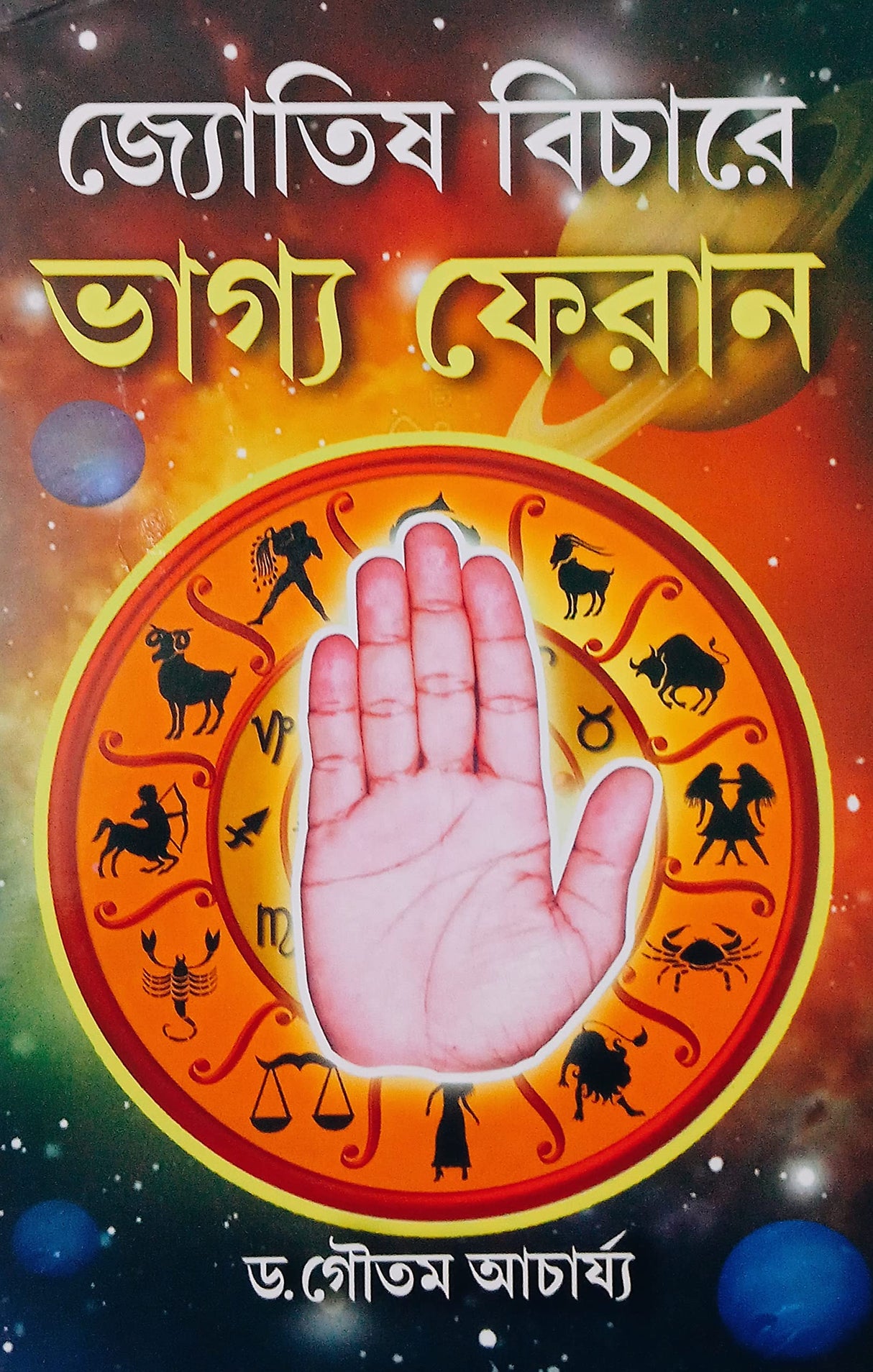 Jyotish Bichare Bhaggo Pheran - Retail Maharaj