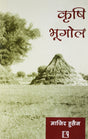 Krishi Bhugol (Agriculture Geography) (Hindi) - Retail Maharaj