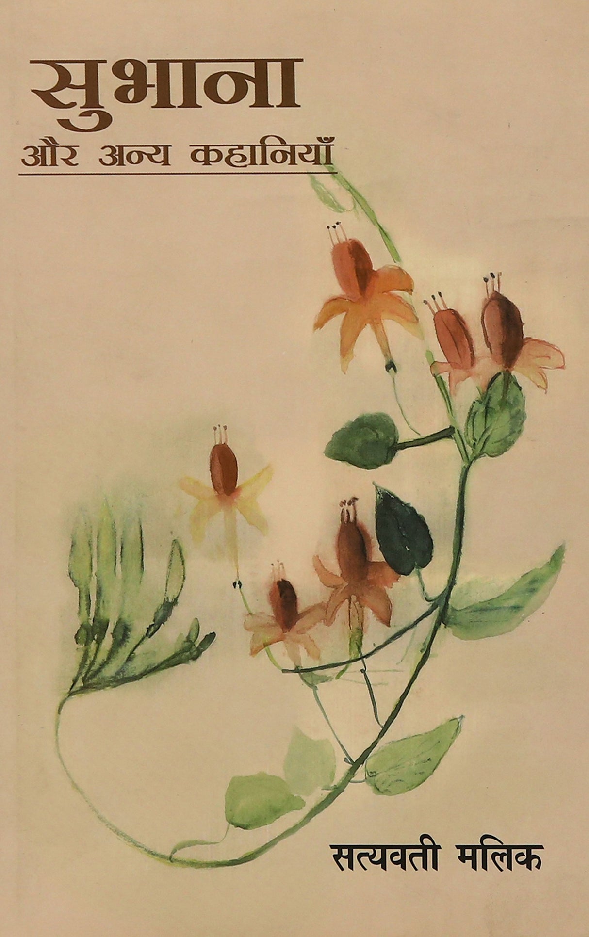 Subhana Aur Anya Kahaniyan - Retail Maharaj