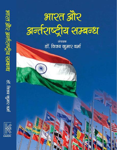 Bharat aur Antarrashtriya Sambandh - Retail Maharaj