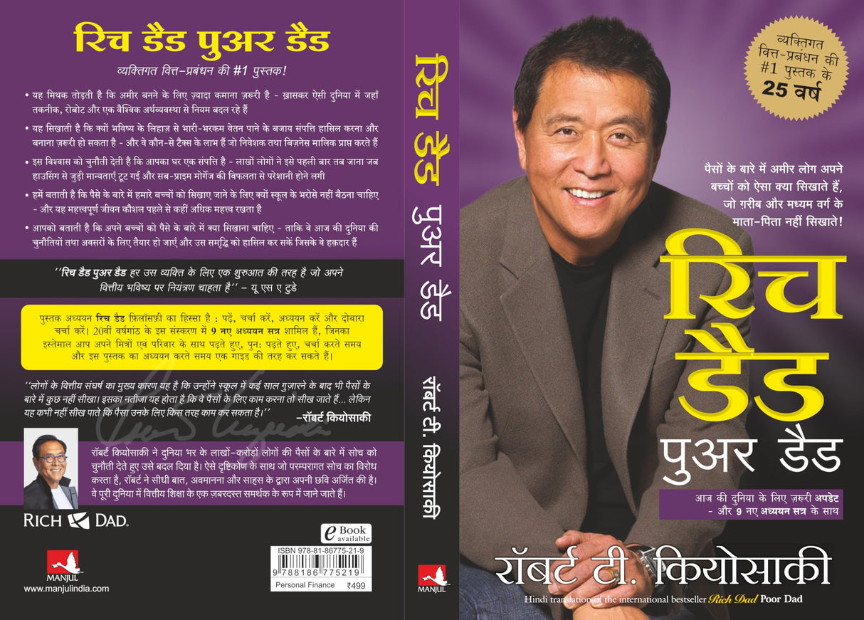 Rich Dad Poor Dad - 25th Anniversary Edition (Hindi) - Retail Maharaj