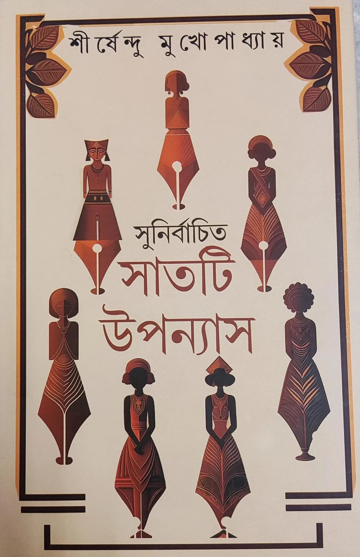 Sunirbachita Satti Upanyas || Shirshendu Mukhopadhyay || সুনির্বাচিত সাতটি উপন্যাস || শীর্ষেন্দু মুখোপাধ্যায় - Retail Maharaj