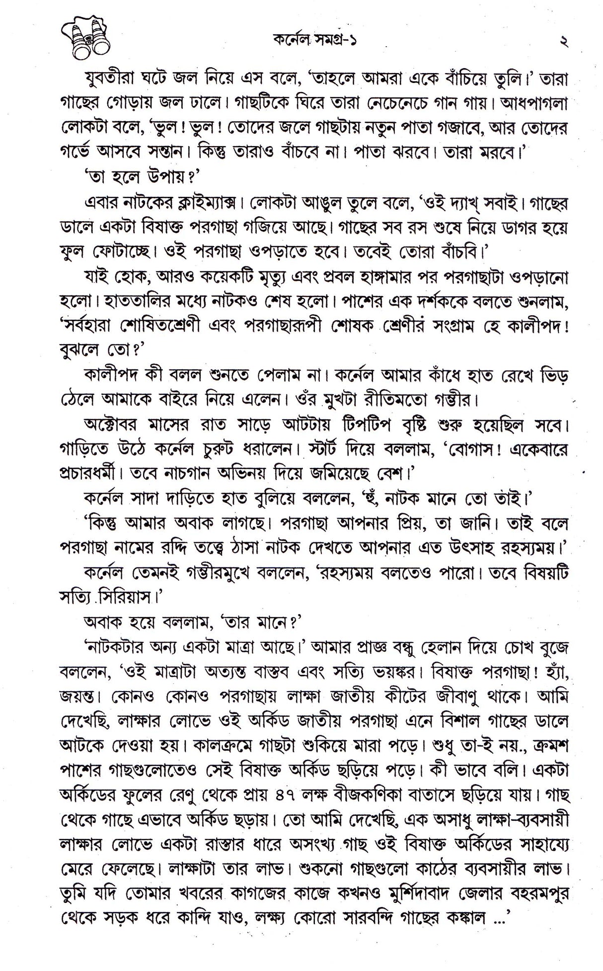 Colonel Samagra (Vol - 1) - Retail Maharaj