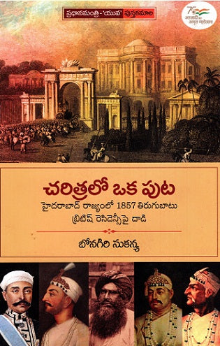 Charitralo Oka Puta (Telugu) - Retail Maharaj