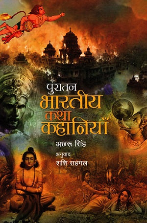 PURATAN BHARTIYA KATHA-KAHANIYAN (Hindi) - Retail Maharaj
