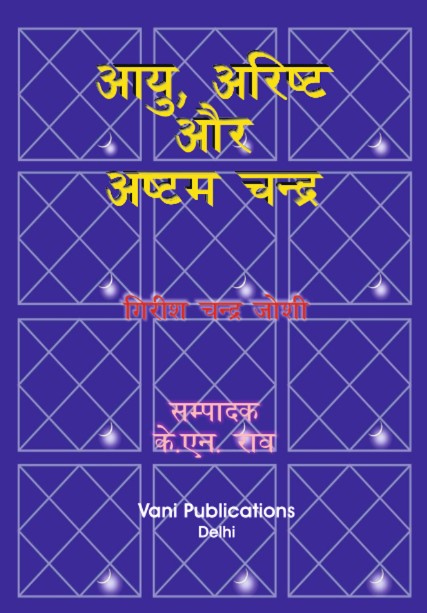 Ayu Arishta Aur Ashtam Chandra - Retail Maharaj