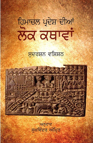 Himachal Pradesh Ki Lok Kathayen (Punjabi) - Retail Maharaj