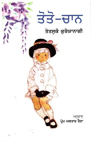 Totto-Chan (Punjabi) - Retail Maharaj