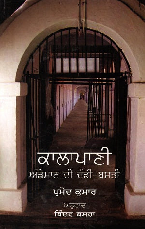 Kalapani: Andman Ki Dandi-Basti (Punjabi) - Retail Maharaj