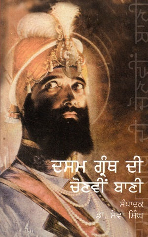 Dasam Granth De Chonveen Bani (Punjabi) - Retail Maharaj