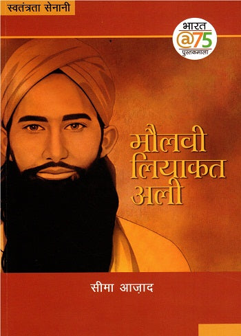 MAULAVI LIYAKAT ALI 1857 AUR ALLAHABAD KE NAYAK - Retail Maharaj