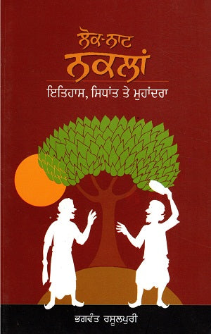 Lok-Nat Naklan:Itihas, Sidhant Te Muhandra (Punjabi) - Retail Maharaj