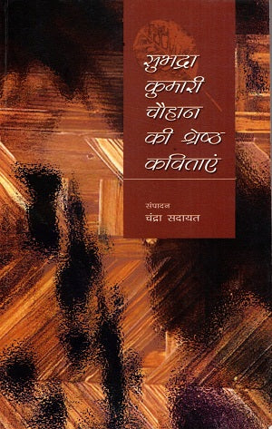 SUBHADRA KUMARI CHOUHAN KEE SHRESHTHA KAVITAYEN - Retail Maharaj